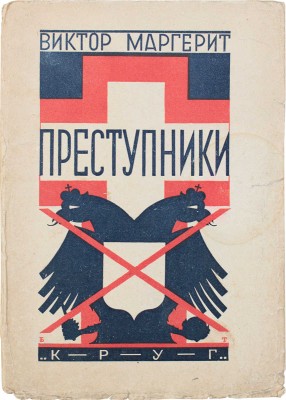 Маргерит В. Преступники. (Последняя война) / обл. работы худож. Б. Титова. М.; Л.: Круг, 1926.